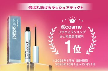 【@cosmeクチコミランキング 2026年1月分 まつ毛美容液部門1位※1を獲得！】アットコスメユーザーからも支持される大人気まつ毛美容液『ラッシュアディクト』 | 株式会社BJCのプレスリリース