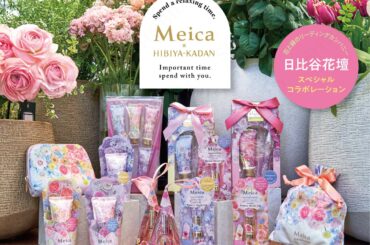 粧美堂のコスメブランド『Meica（メイカ）』× 花と緑のリーディングカンパニー『日比谷花壇』の 「スペシャルコラボレーションシリーズ」がロフト※にて先行発売開始！ | 粧美堂株式会社のプレスリリース