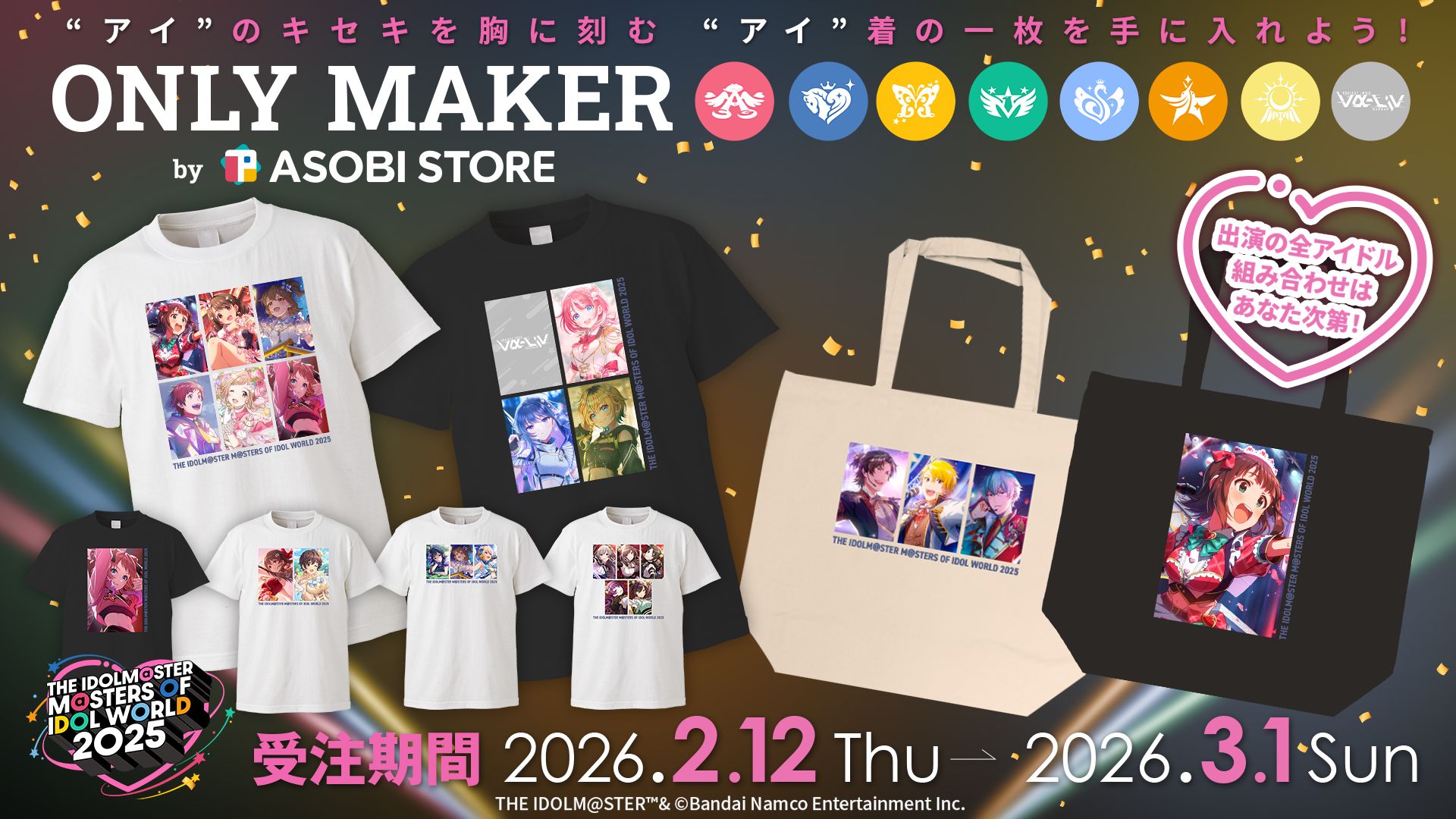 今週末まで! 【アイマスMOIW2025】THE IDOLM@STER M@STERS OF IDOL WORLD 2025の公式カスタマイズグッズの受注は3月1日(日)まで!詳しくはASOBI STOREをチェック! 今週末まで! 【アイマスMOIW2025】THE IDOLM@STER M@STERS OF IDOL WORLD 2025の公式カスタマイズグッズの受注は3月1日(日)まで!詳しくはASOBI STOREをチェック!