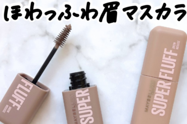 【小田切ヒロさん愛用】メイベリン ニューヨーク 「SP フラッフ ブロウ ムース」をレビュー