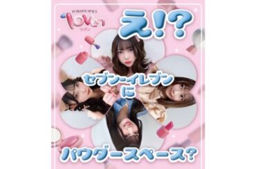 セブンイレブンがパウダースペース『loven』を設置。ヘアアイロン貸出などZ世代の声を反映した店舗体験 | TABI LABO