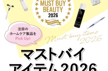 “美容のプロ”が選ぶキーワードから今年注目すべき製品をチェック！ マストバイアイテム2026 - エステティック通信【エステサロン向け業界専門誌】