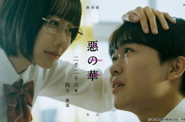 惡の華 | テレ東・ＢＳテレ東 7ch(公式)