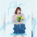 岡咲美保「ファンミーティング vol.1」キービジュアル公開／新曲リリース情報も解禁