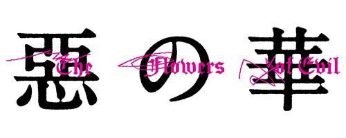 惡の華