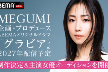 MEGUMIプロデュース、平成の「グラビアアイドル」描くドラマ2027年配信決定＆主演女優オーディション開始！藤井道人も参画 | cinemacafe.net