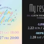 乃木坂46「Coupling Collection 2022-2025」＆「5thALBUM MEMORIAL LIVE 『My respect』」生配信決定|au Webポータル芸能ニュース