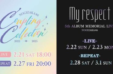 乃木坂46「Coupling Collection 2022-2025」＆「5thALBUM MEMORIAL LIVE 『My respect』」生配信決定|au Webポータル芸能ニュース