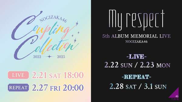 乃木坂46「Coupling Collection 2022-2025」＆「5thALBUM MEMORIAL LIVE 『My respect』」生配信決定|au Webポータル芸能ニュース