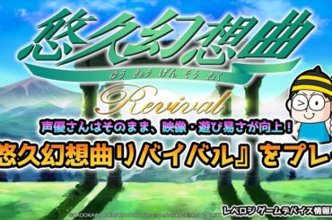 声優さんはそのままに、グラフィックや遊び易さがアップ！『悠久幻想曲リバイバル』をプレイ【レベロジ ゲームデバイス情報局 #77】 | 【公式】Leveluplogy