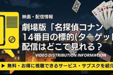 劇場版「名探偵コナン 14番目の標的(ターゲット)」配信はどこ？声優・見どころも徹底解説 | アニメ！アニメ！