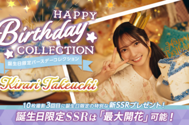 アピリッツ、『UNI'S ON AIR』で日向坂46の4期生・竹内希来里さんの誕生日を記念した「誕生日限定バースデーコレクション」を開催中 | gamebiz
