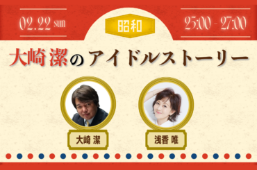 NACK5スペシャル ～ 大崎潔のアイドルストーリー - FM NACK5 79.5MHz（エフエムナックファイブ）