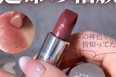 【保存版】コスメデコルテ AQ リップスティック 11徹底レビュー｜ブルベ歓喜の神色ベージュブラウン | 集英社の美容総合メディア『MAQUIA（マキア）』公式サイト