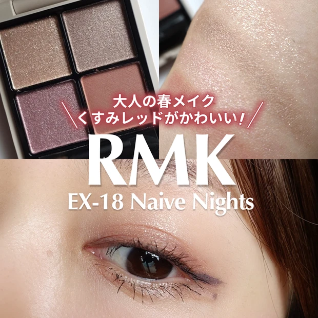 RMK シンクロマティック アイシャドウパレット EX-18 ナイーブ ナイツのスウォッチ・メイク紹介