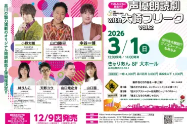 即日完売の伝説再び！山口勝平＆小野大輔共演の朗読劇『声優朗読劇 with 大崎フリーク vol.2』が品川で待望の開催！ - 日刊エンタメクリップ
