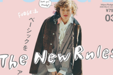 本日発売！『FUDGE』2026年3月号は『 The New Rules FUDGE流ベーシックをアップデート』特集 | 特集 | ファッション