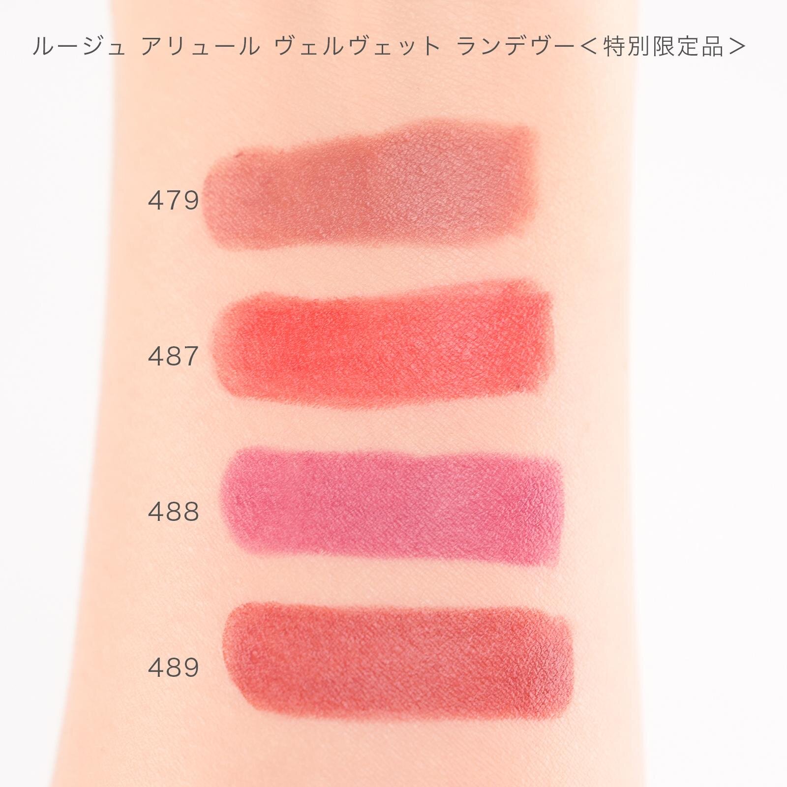 上から) ルージュ アリュール ヴェルヴェット ランデヴー 479、487、488、 489 各7,040円＜特別限定品＞