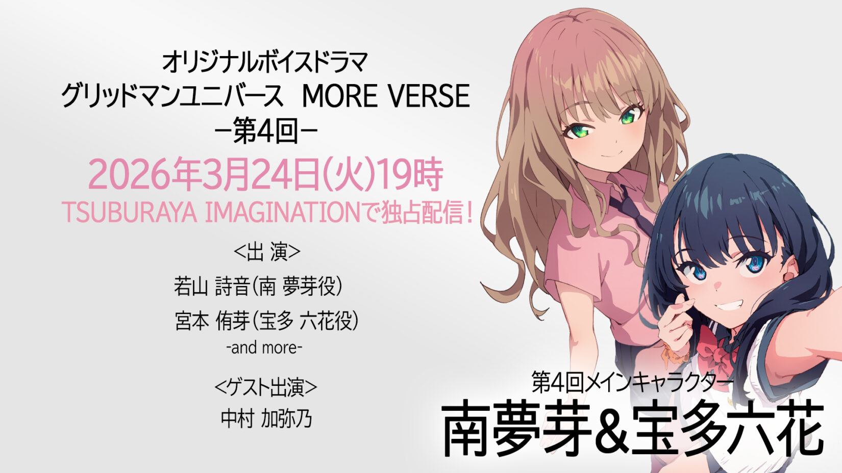新作ボイスドラマ『グリッドマン ユニバース MORE VERSE』第4回 2026年3月24日(火)19時 配信!声優・若山詩音さん、宮本侑芽さん、ゲスト・中村加弥乃さん登場! 新作ボイスドラマ『グリッドマン ユニバース MORE VERSE』第4回 2026年3月24日(火)19時 配信!声優・若山詩音さん、宮本侑芽さん、ゲスト・中村加弥乃さん登場!