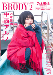 乃木坂46中西アルノ表紙:BRODY (ブロディ) 2025年 2月号