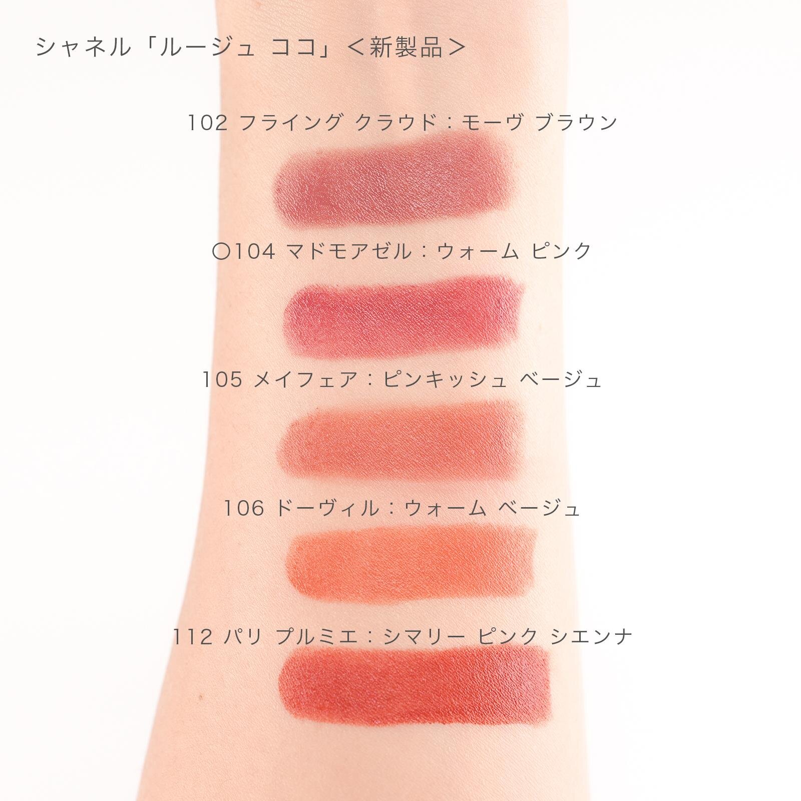 上から) シャネル「ルージュ ココ」102、104、105、106、112 各6,490円<新製品>