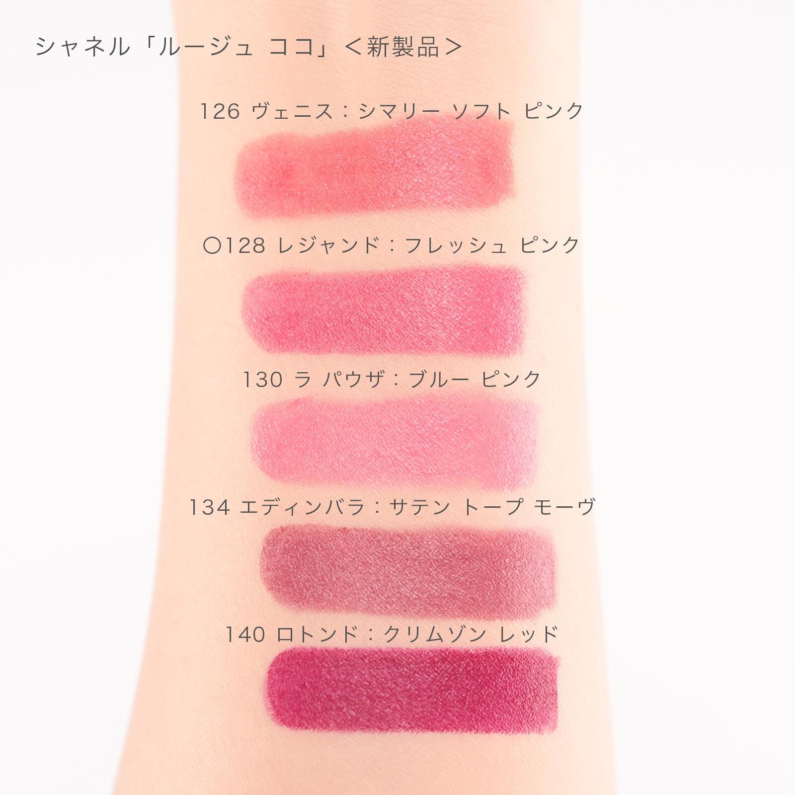 上から) シャネル「ルージュ ココ」126、128、130、134、140 各6,490円<新製品>