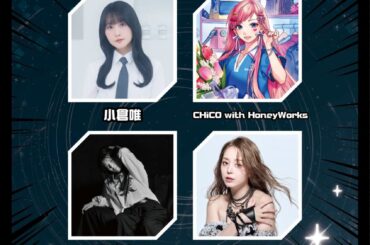 「ANISAMA in TAIPEI 2026 -DOSHA！- 」第一弾出演アーティスト情報！小倉唯、CHiCO with HoneyWorksら豪華声優・アーティスト陣が台北に降臨！