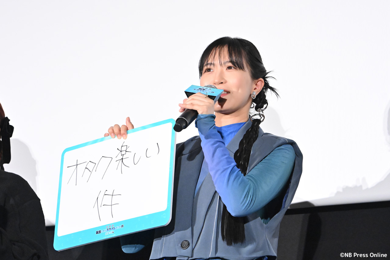 『劇場版 転生したらスライムだった件 蒼海の涙編』公開記念舞台挨拶