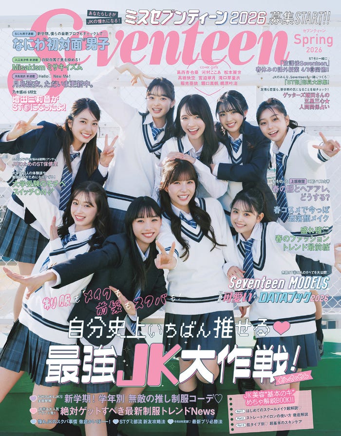 「Seventeen」2026年春号表紙（C）Seventeen2026 年春号／集英社 撮影／倉本侑磨（Pygmy Company）