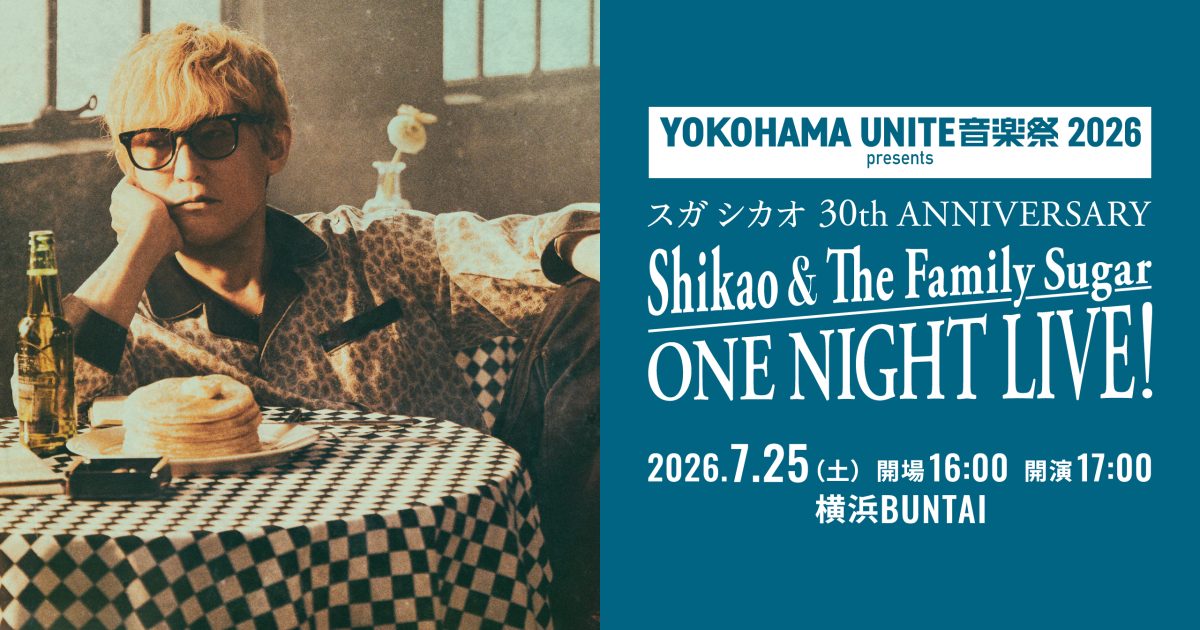 「全てが特別な1日になるでしょう!」スガ シカオ、デビュー30周年へ向けShikao & The Family Sugar 一夜限りのアンコール公演決定 「全てが特別な1日になるでしょう!」スガ シカオ、デビュー30周年へ向けShikao & The Family Sugar 一夜限りのアンコール公演決定