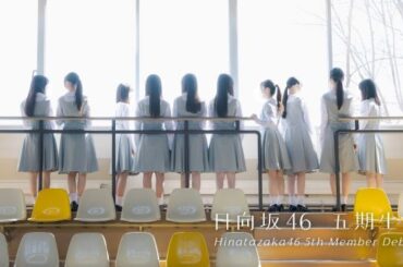 日向坂46、5期生11名の加入が決定