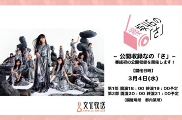 『櫻坂46の「さ」』初の公開収録イベント開催決定　中嶋優月「リスナーの皆さんにお会いできるのが楽しみ」