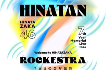 日向坂46、〈7回目のひな誕祭〉のサブタイトル＆ロゴ解禁