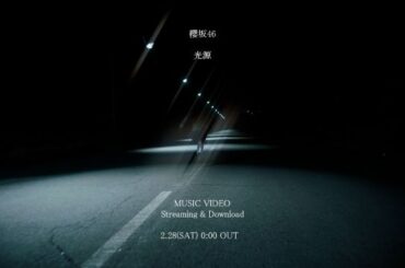 櫻坂46、4期生による新曲「光源」MV公開＆先行配信決定
