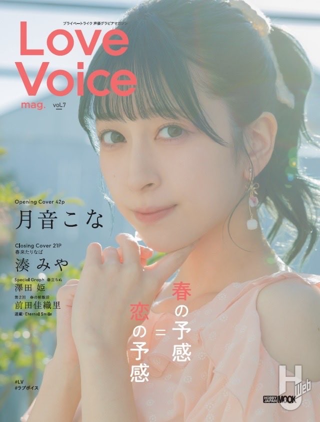 LoveVoice7表紙