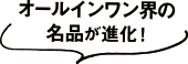 オールインワン界の名品が進化！