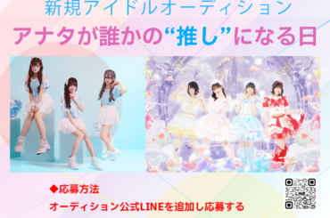 株式会社Lindo 王道系アイドル メンバーオーディション｜オーディションプラス