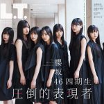 櫻坂46 四期生、一列に並んで圧倒的存在感を放つ9人の姿――「B.L.T.」表紙＆巻頭に登場