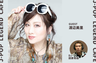 ＜渡辺美里＞昨年末にリリースされた40周年記念ベストアルバム「ULTRA POP」全40曲を4回に分けて紹介 | 無料のアプリでラジオを聴こう！ | radiko news(ラジコニュース)