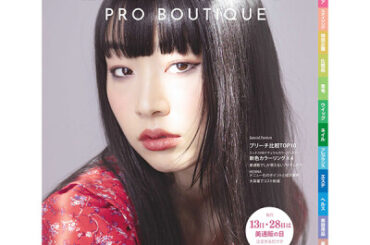 プロ向け美容材料の通信販売サイト「美通販」が、理美容室のためのワーキング情報誌 2026年の最新版カタログ「BEAUTY PRO BOUTIQUE Vol.37」を発刊！ 無料進呈中！！
