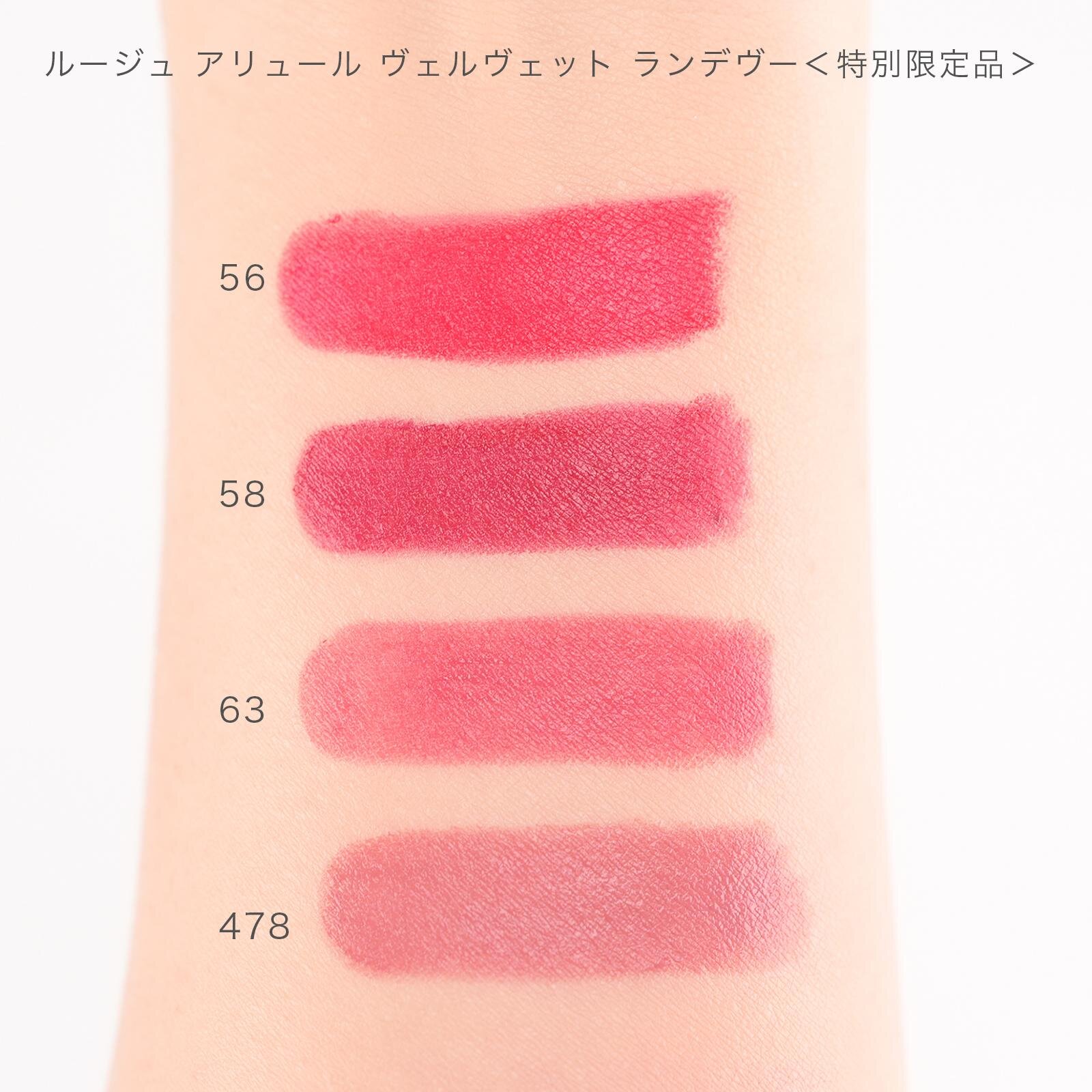 上から) ルージュ アリュール ヴェルヴェット ランデヴー 56、58、63、478 各7,040円＜特別限定品＞