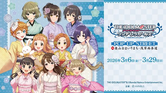 【シンデレラ】東京・浅草🏮にて「『アイドルマスター シンデレラガールズ』 POP UP STREET in 奥山おまいりまち・浅草西参道」が開催決定! 【シンデレラ】東京・浅草🏮にて「『アイドルマスター シンデレラガールズ』 POP UP STREET in 奥山おまいりまち・浅草西参道」が開催決定!