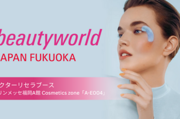 2/16(月)～2/18(水)、ドクターリセラが「ビューティーワールド ジャパン 福岡」へ出展！ブースにて様々なプログラムも開催！ | 鹿児島・九州プレスリリース | 生活情報 | くらし