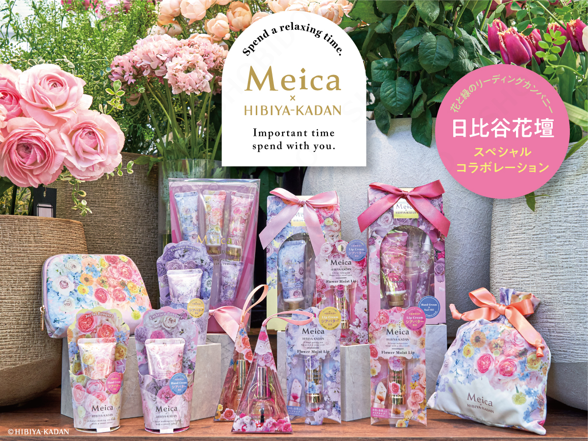 粧美堂のコスメブランド『Meica(メイカ)』× 花と緑のリーディングカンパニー『日比谷花壇』の 「スペシャルコラボレーションシリーズ」がロフト※にて先行発売開始! | 美ST ONLINE 粧美堂のコスメブランド『Meica(メイカ)』× 花と緑のリーディングカンパニー『日比谷花壇』の 「スペシャルコラボレーションシリーズ」がロフト※にて先行発売開始! | 美ST ONLINE