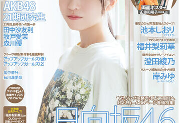 日向坂46 正源司陽子表紙巻頭、上村ひなのグラビア、小坂菜緒＆藤嶌果歩対談！AKB48 21期研究生登場！福井梨莉華、池本しおり、澄田綾乃、岸みゆ、水着グラビアも充実！：マピオンニュース