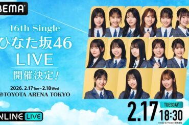 日向坂46『16th Single ひなた坂46 LIVE』の模様を「ABEMA PPV」にて2026年2月17日（火）・18日（水）18時30分より生放送決定