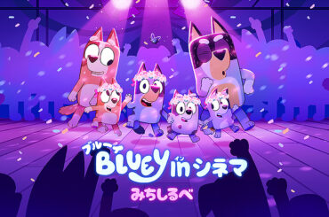 ブルーイ in シネマ　みちしるべ : 作品情報・声優・キャスト・あらすじ