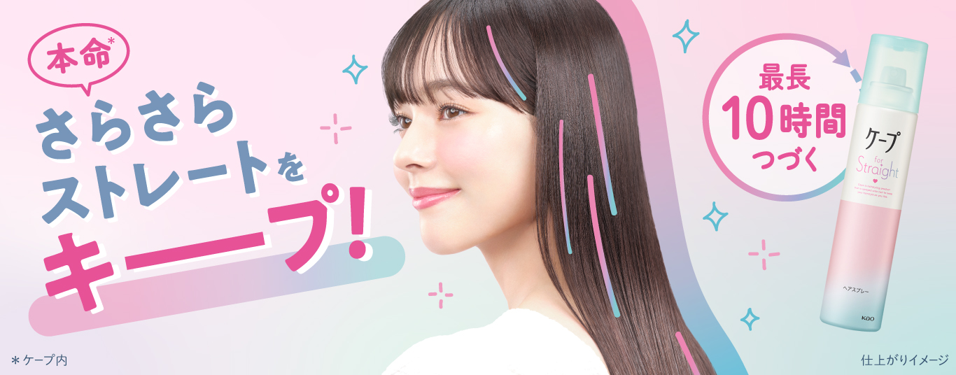 ケープなのに、固めずキープするという新提案 “本命*¹さらさらストレートヘア”をキープするストレートヘア用スプレー『ケープ for Straight』 2026年3月21日新発売 ケープなのに、固めずキープするという新提案 “本命*¹さらさらストレートヘア”をキープするストレートヘア用スプレー『ケープ for Straight』 2026年3月21日新発売