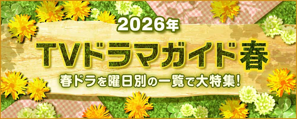 2026年の4月・5月・6月にスタートする春ドラマを曜日別の一覧で見やすく紹介!<br />
朝ドラ「風、薫る」、鈴木福&あの「惡の華」、岡田将生&染谷将太「田鎖ブラザーズ」のW主演作品や、堤真一が27年ぶりに日曜劇場主演で話題の「GIFT」ほか、BS&WOWOWの新ドラマの情報を総まとめ☆<br />
作品の出演者、主題歌や追加キャスト、あらすじ、記者会見リポートなどの最新情報を随時追加更新中!
