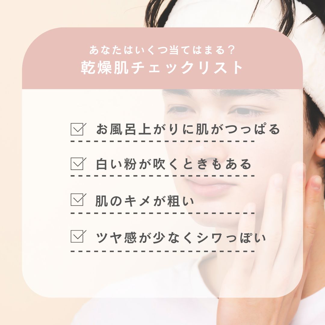 乾燥肌の特徴とは？チェックリスト